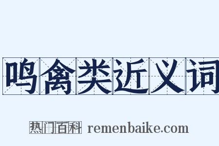 鸣禽类近义词是什么意思的图片